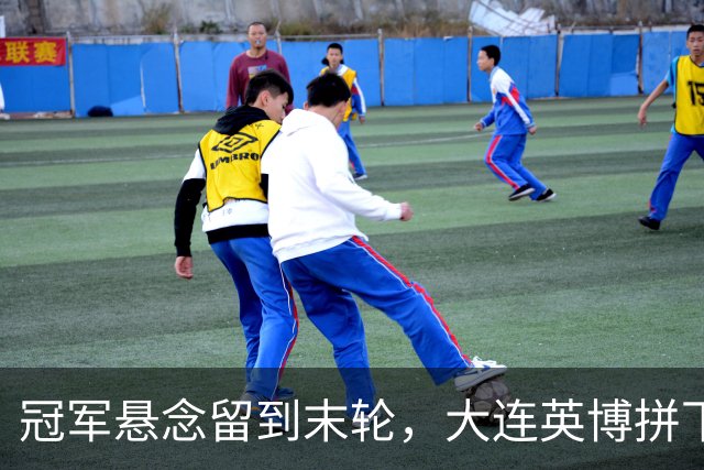 冠军悬念留到末轮，大连英博拼下天王山之战，马马杜制胜球，朝着“奇迹”迈进