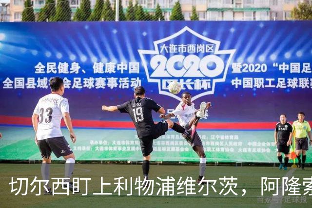 切尔西盯上利物浦维尔茨，阿隆索要求先迈第一步