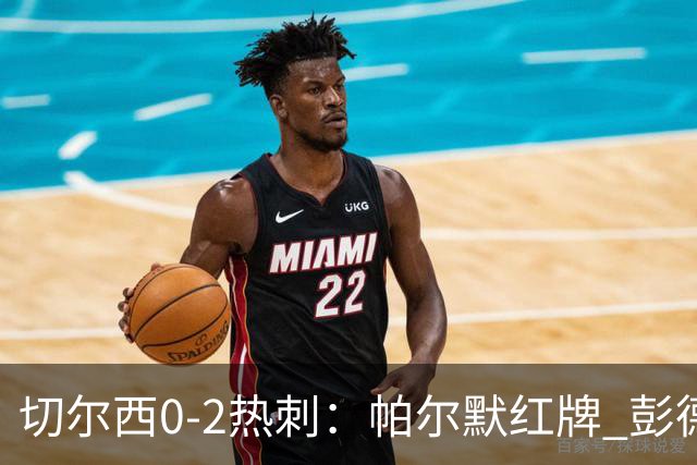 切尔西0-2热刺：帕尔默红牌 彭德斯乌龙终结连胜