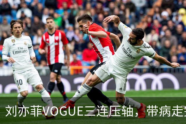 刘亦菲VOGUE三连压轴，带病走完全场