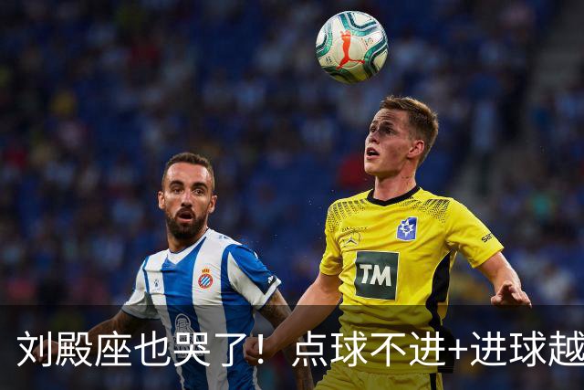 刘殿座也哭了！点球不进+进球越位，成都蓉城再丢赛点0-1大连英博