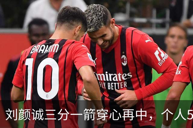 刘颜诚三分一箭穿心再中，个人5投全中砍下14分
