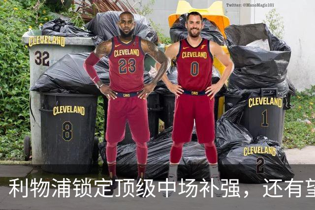 利物浦锁定顶级中场补强，还有望迎回阿诺德补强边路
