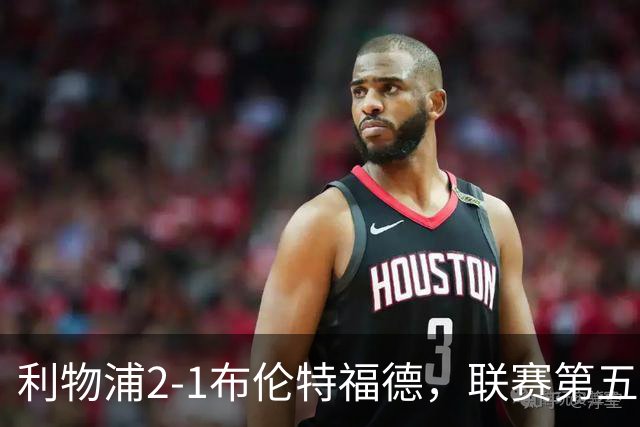 利物浦2-1布伦特福德，联赛第五