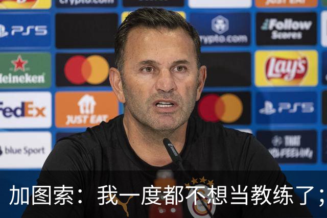 加图索：我一度都不想当教练了；客胜尤文的功劳属于球员