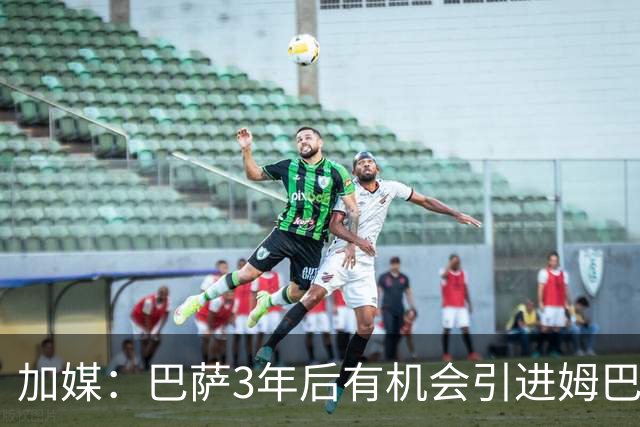 加媒：巴萨3年后有机会引进姆巴佩 届时应该有钱了