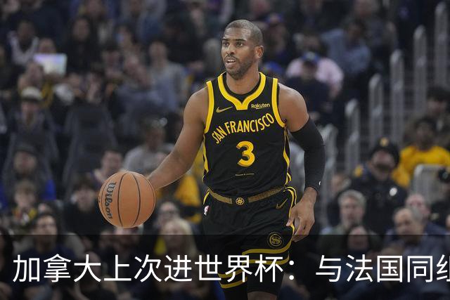 加拿大上次进世界杯：与法国同组 3战皆输1球未进