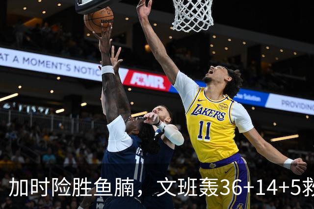 加时险胜鱼腩，文班轰36+14+5救主！数据不会说谎，马刺没苦硬吃
