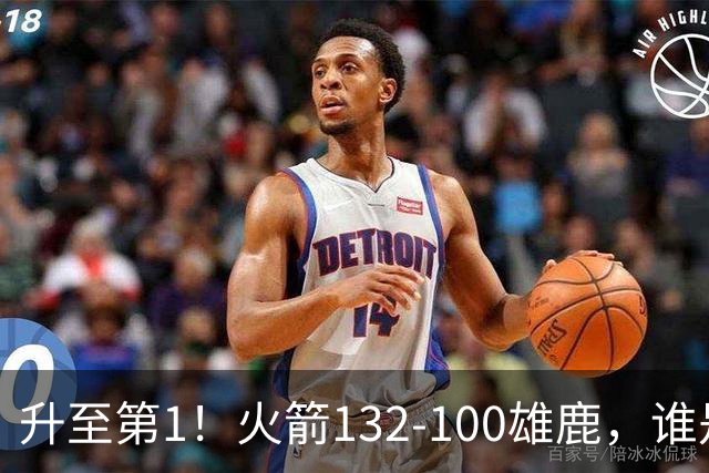 升至第1！火箭132-100雄鹿，谁是本场比赛的功臣，数据不会说谎