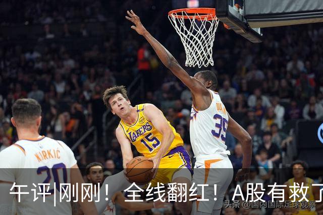 午评|刚刚！全线翻红！A股有救了？