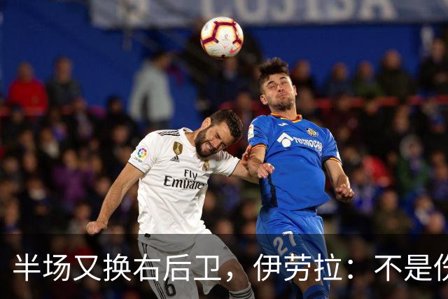 半场又换右后卫，伊劳拉：不是伤病，是战术