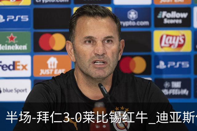 半场-拜仁3-0莱比锡红牛 迪亚斯传射帕夫建功凯恩助攻奥利塞破门