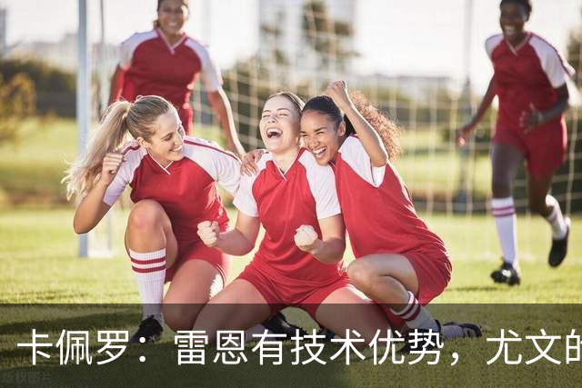 卡佩罗：雷恩有技术优势，尤文的防线在一些时刻难以应对
