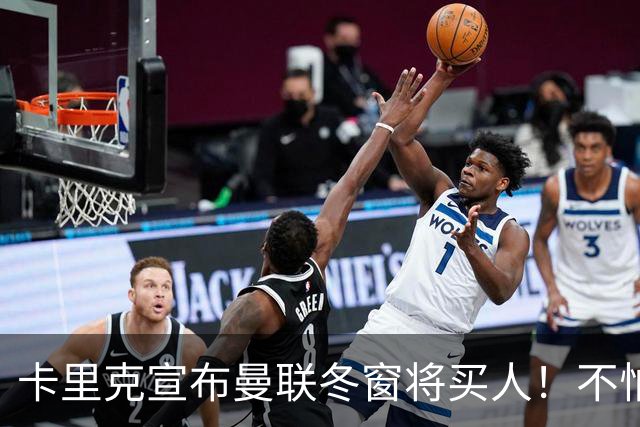 卡里克宣布曼联冬窗将买人！不怕下课，热爱执教曼联有信心重返前四