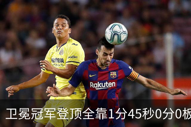 卫冕冠军登顶全靠1分45秒0分0板0助的麦基被摁死？卢伟这一刀止痛，广东的挡拆才是真正的手术刀