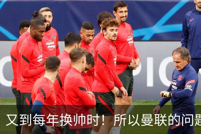又到每年换帅时！所以曼联的问题，到底是主帅还是球员？
