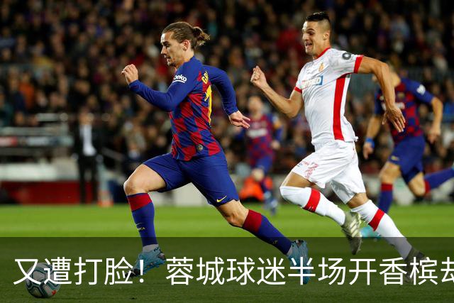 又遭打脸！蓉城球迷半场开香槟却错失第六个冠军点，夺冠恐真没戏