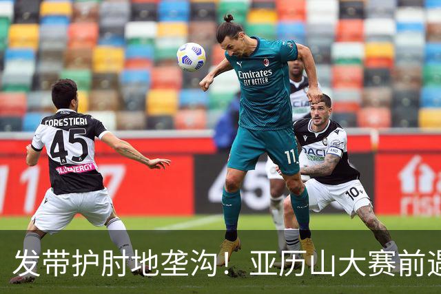发带护肘地垄沟！亚历山大赛前遇高仿球迷 两人合影留念