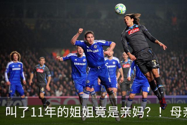 叫了11年的姐姐竟是亲妈？！母亲节没送酒，她被亲妈一刀捅进心脏…
