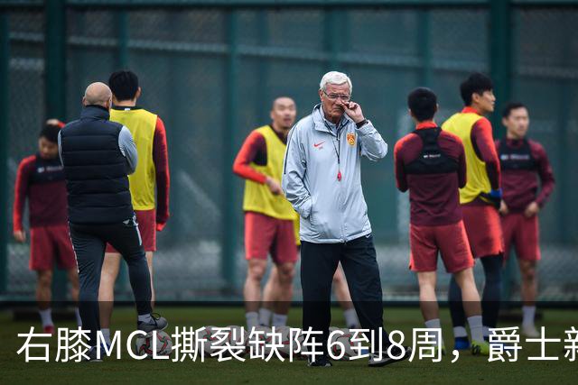 右膝MCL撕裂缺阵6到8周，爵士新核心首季再遇伤病