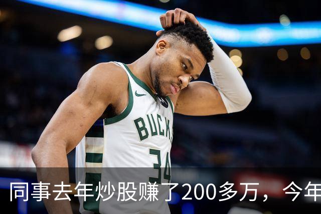 同事去年炒股赚了200多万，今年凑齐500万继续加码，半年后却向我借钱