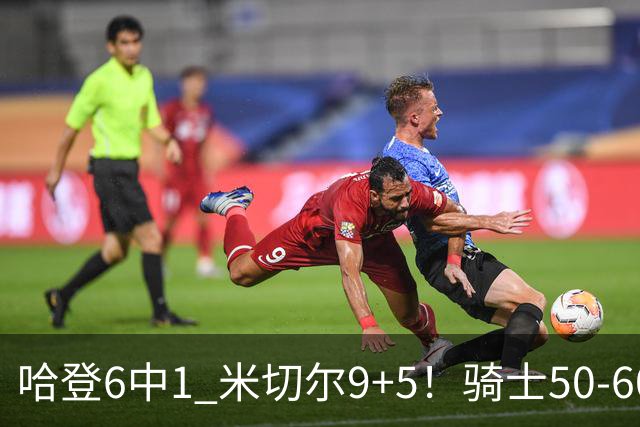 哈登6中1 米切尔9+5！骑士50-60森林狼：数据暴露致命罪人！
