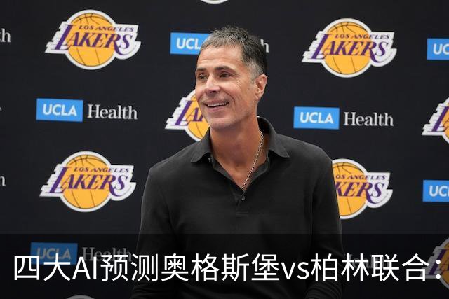 四大AI预测奥格斯堡vs柏林联合：三家看好主胜，Kimi倾向平局