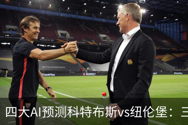 四大AI预测科特布斯vs纽伦堡：三家看好客胜，豆包倾向平局