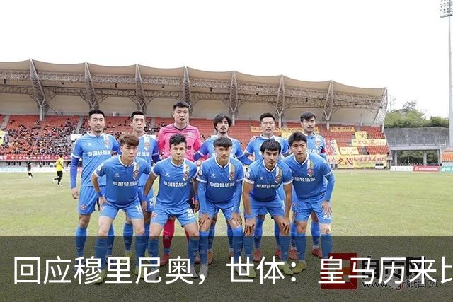 回应穆里尼奥，世体：皇马历来比巴萨休息更多