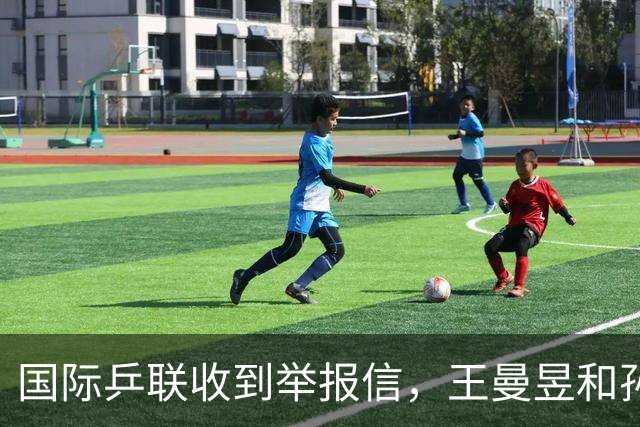 国际乒联收到举报信，王曼昱和孙颖莎抽签分组的问题，有望明朗化