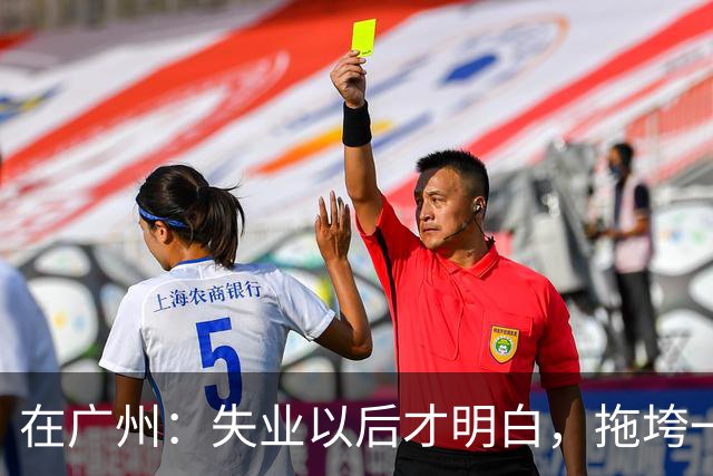 在广州：失业以后才明白，拖垮一个家的不是没工作，是家里有人病倒了