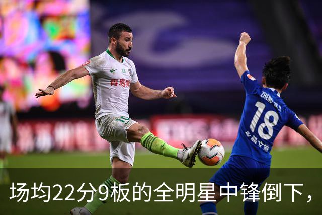 场均22分9板的全明星中锋倒下，活塞至少两周没他
