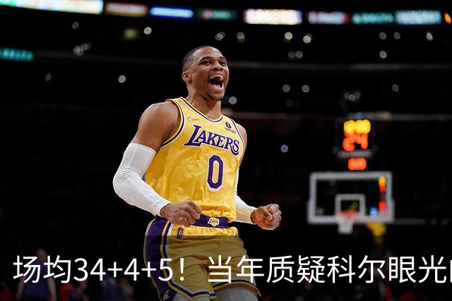 场均34+4+5！当年质疑科尔眼光的那波人，如今真应该出来道歉