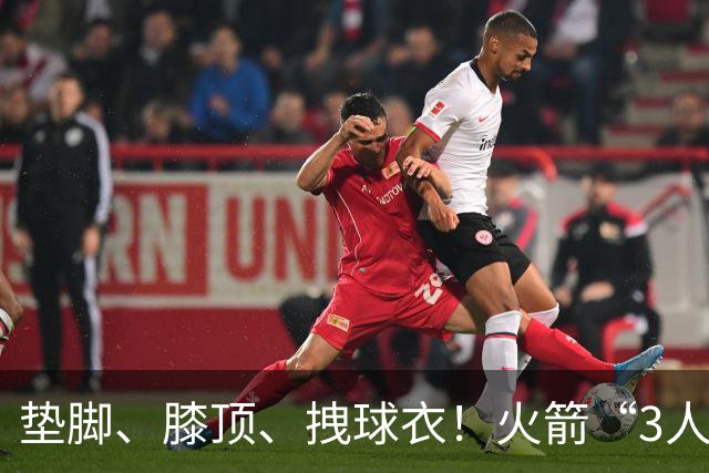 垫脚、膝顶、拽球衣！火箭“3人”均险受伤，他真是顶级恶汉