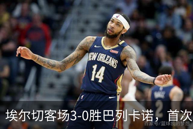 埃尔切客场3-0胜巴列卡诺，首次脱离降级区，客场积分超上赛季