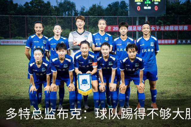 多特总监布克：球队踢得不够大胆，只有落后时才真正发挥出水平