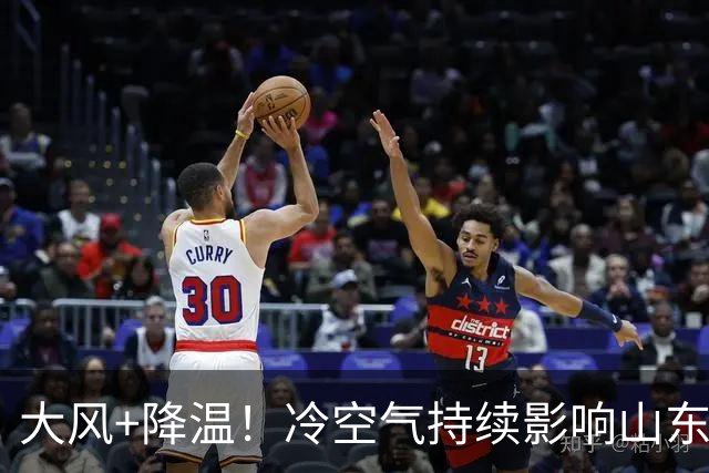 大风+降温！冷空气持续影响山东，20日下午新一轮冷空气抵达