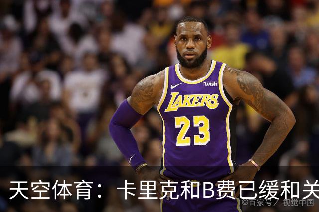 天空体育：卡里克和B费已缓和关系，承诺把分歧放到一旁