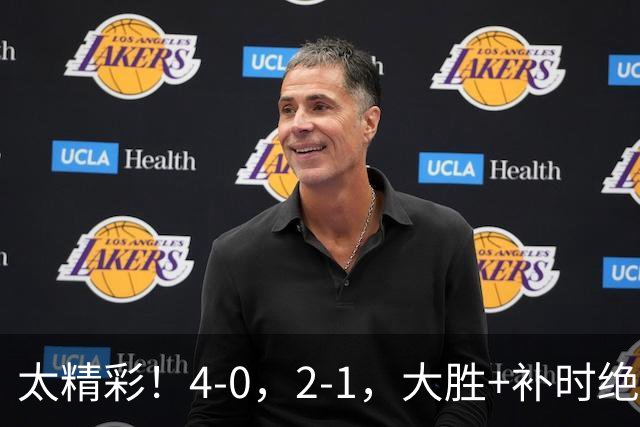 太精彩！4-0，2-1，大胜+补时绝杀 意甲2豪门全赢了 祝贺尤文AC米兰