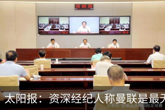 太阳报：资深经纪人称曼联是最无能俱乐部；红魔的精气神已经没了