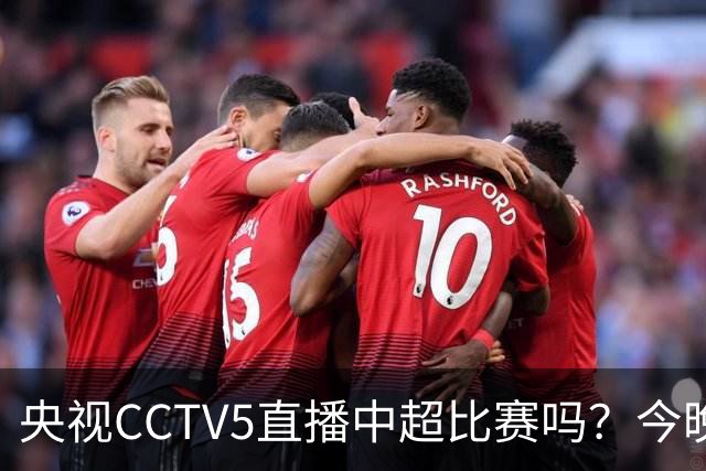 央视CCTV5直播中超比赛吗？今晚河南VS天津津门虎直播在哪看