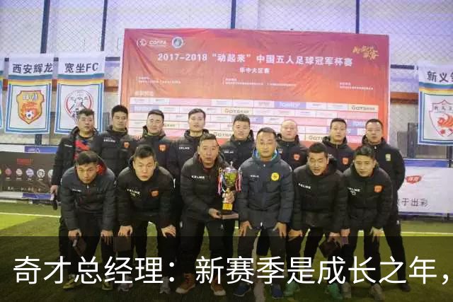 奇才总经理：新赛季是成长之年，先确保阵容能持续成长
