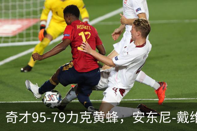 奇才95-79力克黄蜂，安东尼-戴维斯25分13板，特雷-杨21+7+9