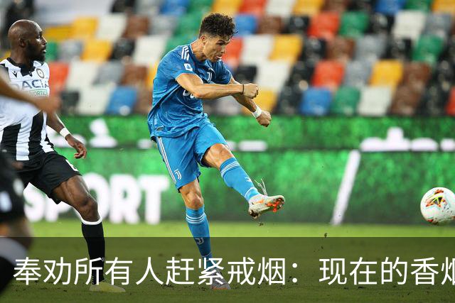 奉劝所有人赶紧戒烟：现在的香烟，和20年前根本不是一个东西！