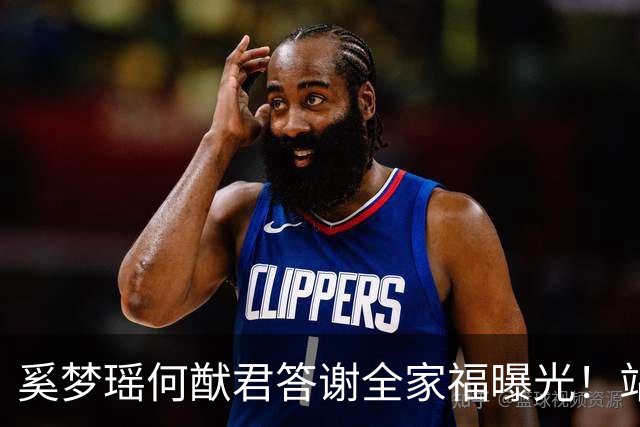 奚梦瑶何猷君答谢全家福曝光！站四太身边的样子，打了多少人的脸