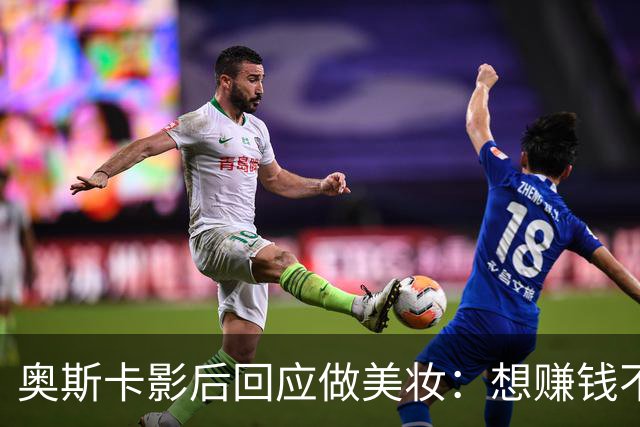奥斯卡影后回应做美妆：想赚钱不如签大片