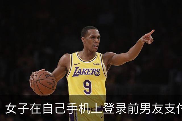 女子在自己手机上登录前男友支付宝，以1314、13140、131400等金额转走近20万元，后仅返还1314元；法院判了