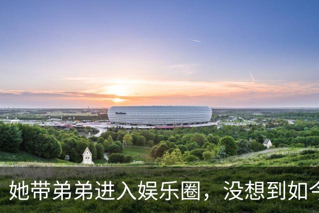 她带弟弟进入娱乐圈，没想到如今自己无人问津，弟弟却红透半边天