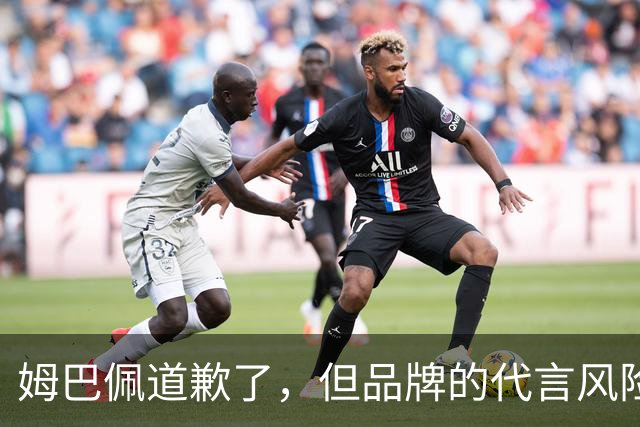 姆巴佩道歉了，但品牌的代言风险谁来买单？