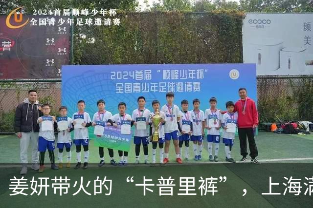 姜妍带火的“卡普里裤”，上海满大街都在穿，学会这样搭，洋气又显瘦